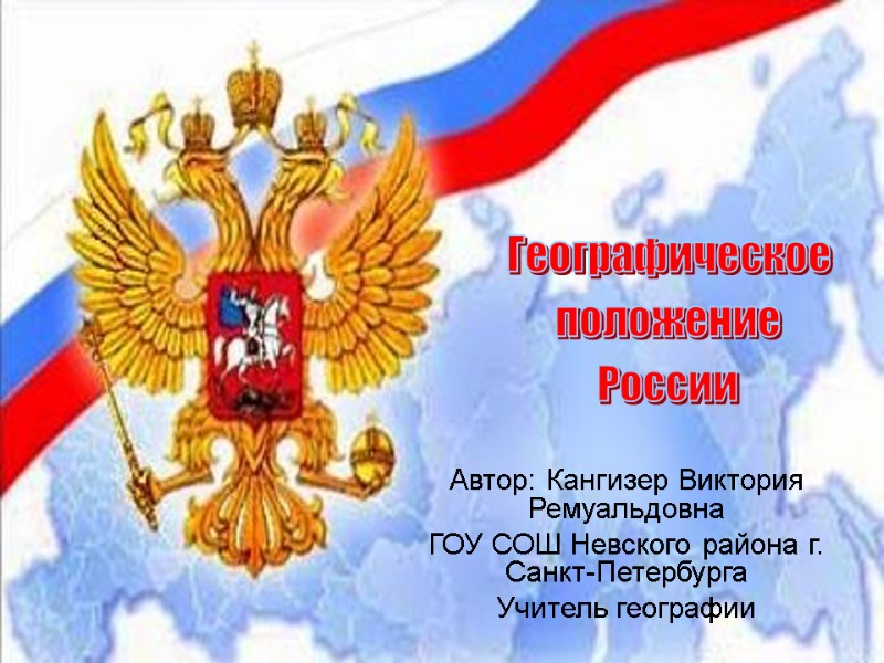 Автор: Кангизер Виктория Ремуальдовна ГОУ СОШ Невского района г. Санкт-Петербурга Учитель географии Географическое положение